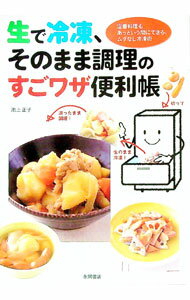 &nbsp;&nbsp;&nbsp; 生で冷凍、そのまま調理のすごワザ便利帳 単行本 の詳細 出版社: 永岡書店 レーベル: 作者: 池上正子 カナ: ナマデレイトウソノママチョウリノスゴワザベンリチョウ / イケガミマサコ サイズ: 単行本 ISBN: 9784522427002 発売日: 2010/05/01 関連商品リンク : 池上正子 永岡書店