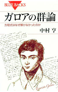 【中古】ガロアの群論 / 中村亨 (新書)