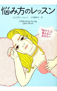 【中古】悩み方のレッスン / ShortJulian (単行本)