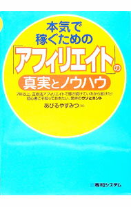 【中古】本気で稼ぐための「アフィリエイト」の真実とノウハウ / あびるやすみつ (単行本)