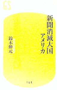 【中古】新聞消滅大国アメリカ / 鈴木伸元