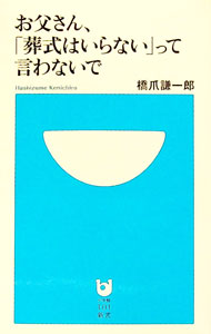 【中古】お父さん、「葬式はいらない」って言わないで / 橋爪謙一郎