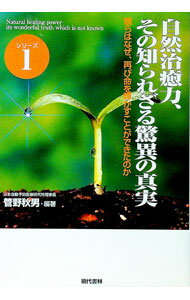 【中古】自然治癒力、その知られざる驚異の真実−彼らはなぜ、再び命を輝かすことができたのか− / 管野..