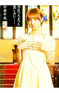 【中古】汚れつちまつた悲しみに… / 中原中也