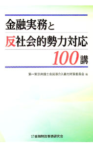 【中古】金融実務と反社会的勢力対応100講 / 第一東京弁護士会 (単行本)