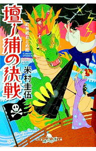 Author Name: Ya: Ra: Wa Line - 【中古】【全品10倍！5/15限定】紅無威おとめ組壇ノ浦の決戦 / 米村圭伍