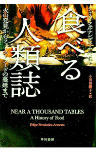 【中古】食べる人類誌−火の発見からファーストフードの蔓延まで− / フェリペ・フェルナンデス＝アルメスト (文庫)