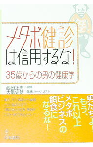Medicine, Pharmacy - 【中古】メタボ健診は信用するな！ / 西田正夫（1945〜） (単行本)