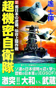 【中古】超機密自衛隊（2）−南日本の逆襲、仙台上陸作戦− / 遥士伸 (新書)