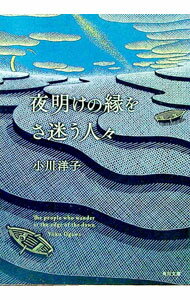 【中古】夜明けの縁をさ迷う人々 / 小川洋子 (文庫)