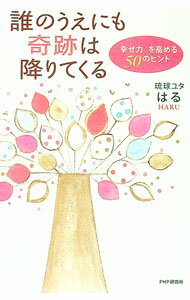 【中古】誰のうえにも奇跡は降りてくる / はる (単行本)