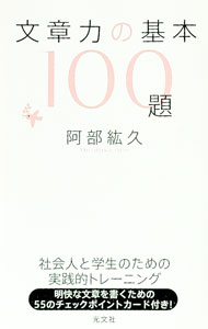 &nbsp;&nbsp;&nbsp; 文章力の基本100題 新書 の詳細 出版社: 光文社 レーベル: 作者: 阿部紘久 カナ: ブンショウリョクノキホンヒャクダイ / アベヒロヒサ サイズ: 新書 ISBN: 9784334976170 ...