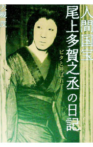 【中古】人間国宝・尾上多賀之丞の日記 / 尾上多賀之丞（3代目）