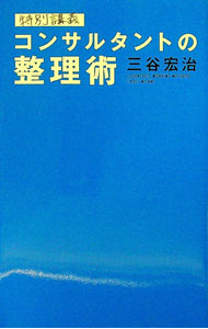【中古】特別講義コンサルタントの整理術 / 三谷宏治 (単行本)