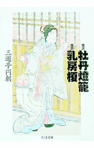 【中古】怪談牡丹灯篭　怪談乳房榎 / 三遊亭円朝