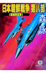 Pocketbooks （Literature） - 【中古】日本朝鮮戦争 第8部/ 森詠 (文庫)
