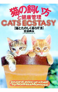 【中古】猫の飼い方と健康管理 / 百瀬典永