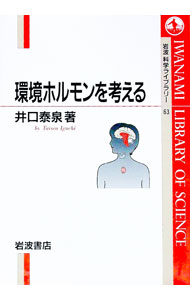 【中古】環境ホルモンを考える / 井口泰泉