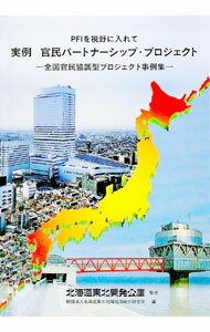 【中古】実例官民パートナーシップ・プロジェクト / 北海道東北地域経済総合研究所