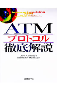 【中古】ATMプロトコル徹底解説 / ジョン・A・チョン