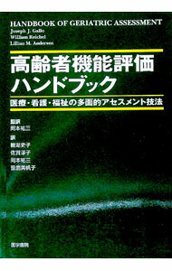 Medicine, Pharmacy - 【中古】高齢者機能評価ハンドブック / ジョセフ・J・ガロ　他 (単行本)