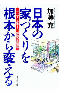 【中古】日本の家づくりを根本から変える / 加藤充 (単行本)