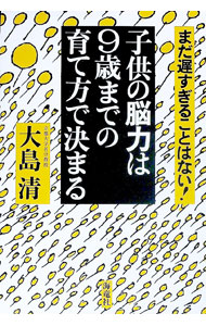Maternal Child-Rearing - 【中古】子供の脳力は9歳までの育て方で決まる / 大島清 (単行本)