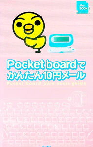 【中古】Pocket　boardでかんたん10円メール / 角川書店 (新書)