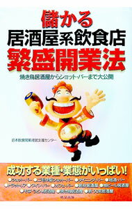 【中古】儲かる居酒屋系飲食店繁盛開業法 / 日本飲食開業経営支援センター