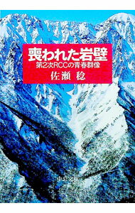 【中古】喪われた岩壁 / 佐瀬稔 (文庫)