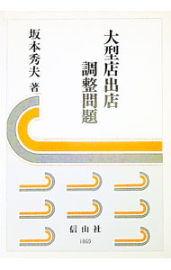【中古】大型店出店調整問題 / 坂本秀夫