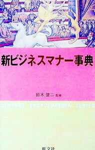 【中古】新ビジネスマナー事典 / 旺文社 (文庫)