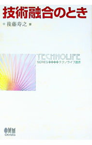 【中古】技術融合のとき / 後藤寿之
