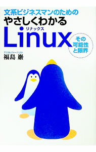 【中古】文系ビジネスマンのためのやさしくわかるLinux / 福島巌 (単行本)