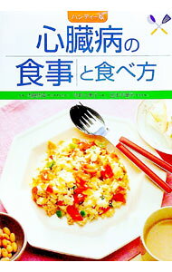 楽天市場】心臓病 食事 レシピ（科学・医学・技術｜本・雑誌・コミック