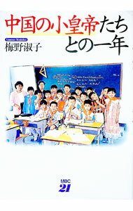 【中古】中国の小皇帝たちとの一年 / 梅野淑子 (単行本)