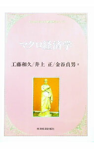 【中古】マクロ経済学 / 金谷貞男