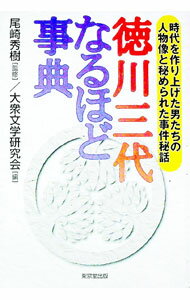 【中古】徳川三代なるほど事典 / 大衆文学研究会 (単行本)