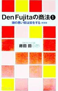 【中古】Den　Fujitaの商法 1/ 藤田田