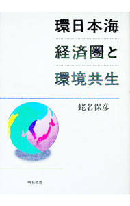 【中古】環日本海経済圏と環境共生 / 蛯名保彦