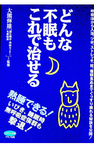 &nbsp;&nbsp;&nbsp; どんな不眠もこれで治せる 単行本 の詳細 出版社: マキノ出版 レーベル: ビタミン文庫 作者: 大熊輝雄 カナ: ドンナフミンモコレデナオセル / オオクマテルオ サイズ: 単行本 ISBN: 4837611222 発売日: 2000/02/01 関連商品リンク : 大熊輝雄 マキノ出版 ビタミン文庫