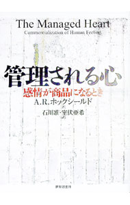 【中古】管理される心 / アーリー・R・ホックシールド (単行本)