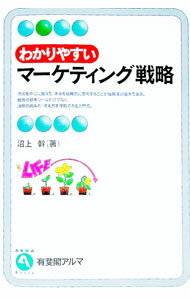 楽天市場】わかりやすいマーケティング戦略の通販