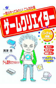 【中古】ゲームクリエイター / 黒澤亮 (単行本)