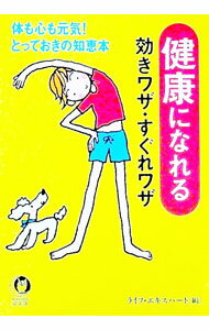 【中古】健康になれる効きワザ・すぐれワザ / ライフ・エキスパート (文庫)