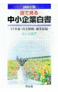 【中古】図で見る中小企業白書　2000年版 / 中小企業庁