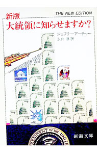 【中古】新版　大統領に知らせますか？ / ジェフリー・アーチャー (文庫)