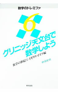 【中古】グリニッジ天文台で数学しよう / 仲田紀夫