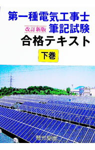【中古】第1種電気工事士筆記試験合格テキスト 下/ 第1種電気工事士試験出題研究会【編】 (単行本)