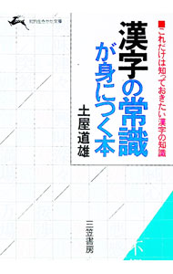 【中古】漢字の常識が身につく本 / 土屋道雄